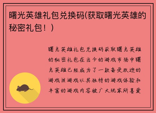 曙光英雄礼包兑换码(获取曙光英雄的秘密礼包！)