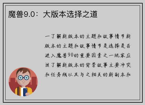 魔兽9.0：大版本选择之道