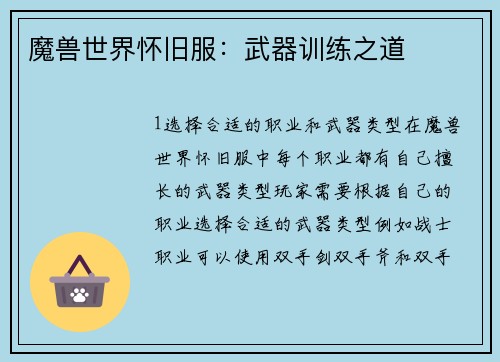 魔兽世界怀旧服：武器训练之道