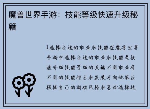 魔兽世界手游：技能等级快速升级秘籍