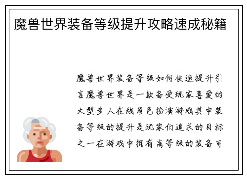魔兽世界装备等级提升攻略速成秘籍