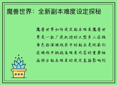 魔兽世界：全新副本难度设定探秘