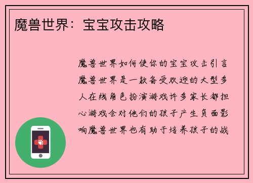魔兽世界：宝宝攻击攻略