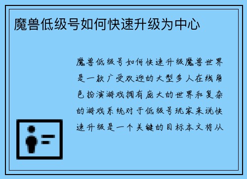 魔兽低级号如何快速升级为中心