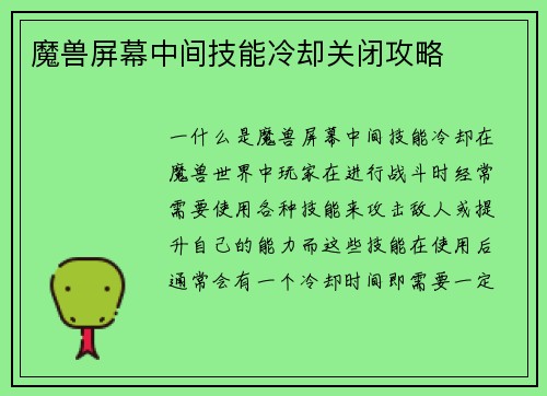 魔兽屏幕中间技能冷却关闭攻略