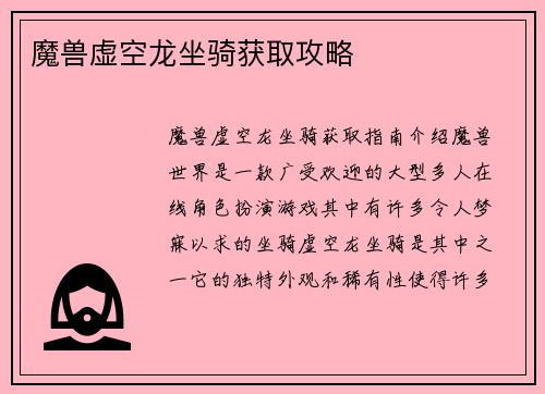 魔兽虚空龙坐骑获取攻略