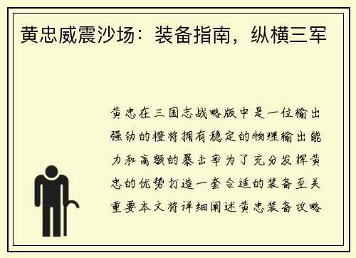 黄忠威震沙场：装备指南，纵横三军