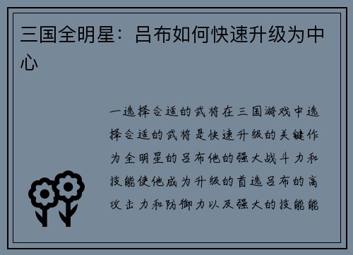 三国全明星：吕布如何快速升级为中心