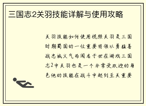 三国志2关羽技能详解与使用攻略