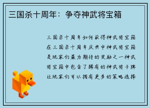 三国杀十周年：争夺神武将宝箱